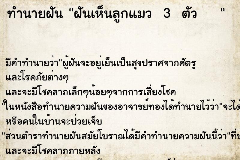 ทำนายฝัน ฝันเห็นลูกแมว  3  ตัว     ตำราโบราณ แม่นที่สุดในโลก